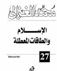 كتاب الإسلام والطاقات المعطلة لـ محمد الغزالي