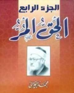 كتاب الحق المر - الجزء الرابع لـ محمد الغزالي