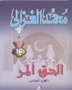 كتاب الجرعات الأخيرة من الحق المر لـ محمد الغزالي