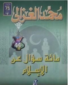 كتاب مائة سؤال عن الاسلام لـ محمد الغزالي