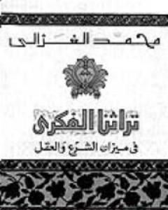 كتاب تراثنا الفكري : في ميزان الشرع و العقل لـ محمد الغزالي