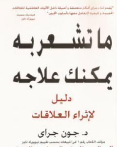 كتاب لماذا يتصادم المريخ والزهرة لـ جون جراي