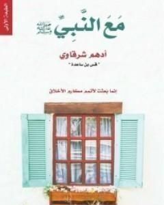 كتاب مع النبي صلى الله عليه وسلم لـ أدهم شرقاوي