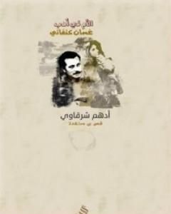 كتاب الأم في أدب غسان لـ 