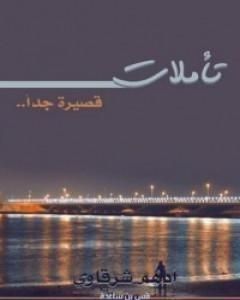 كتاب تأملات قصيرة جداً لـ أدهم شرقاوي