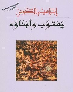 رواية يعقوب وأبناؤه لـ إبراهيم الكوني