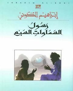 رواية رسول السماوات السبع لـ إبراهيم الكوني