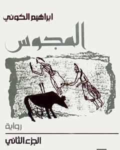 رواية المجوس : الجزء الثاني لـ إبراهيم الكوني