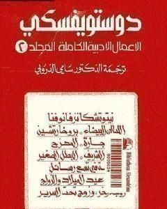 رواية الأعمال الأدبية الكاملة المجلد الثاني - دوستويفسكي لـ فيودور دوستويفسكي