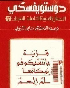 رواية الأعمال الأدبية الكاملة المجلد الثالث - دوستويفسكي لـ فيودور دوستويفسكي