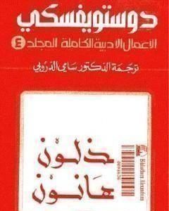 رواية الأعمال الأدبية الكاملة المجلد الرابع - دوستويفسكي لـ فيودور دوستويفسكي