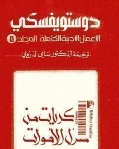 رواية الأعمال الأدبية الكاملة المجلد الخامس - دوستويفسكي لـ فيودور دوستويفسكي