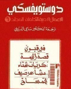 رواية الأعمال الأدبية الكاملة المجلد السادس - دوستويفسكي لـ فيودور دوستويفسكي