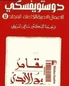 رواية الأعمال الأدبية الكاملة المجلد السابع - دوستويفسكي لـ فيودور دوستويفسكي