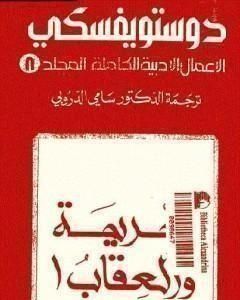 رواية الأعمال الأدبية الكاملة المجلد الثامن - دوستويفسكي لـ فيودور دوستويفسكي