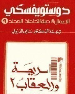 رواية الأعمال الأدبية الكاملة المجلد التاسع - دوستويفسكي لـ فيودور دوستويفسكي