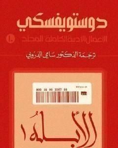 رواية الأعمال الأدبية الكاملة المجلد العاشر - دوستويفسكي لـ فيودور دوستويفسكي