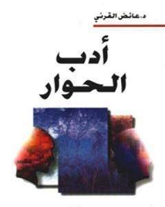 كتاب أدب الحوار لـ عائض القرني