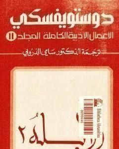 رواية الأعمال الأدبية الكاملة المجلد الحادي عشر - دوستويفسكي لـ فيودور دوستويفسكي