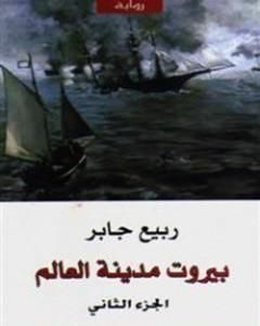 رواية بيروت مدينة العالم 2 لـ ربيع جابر