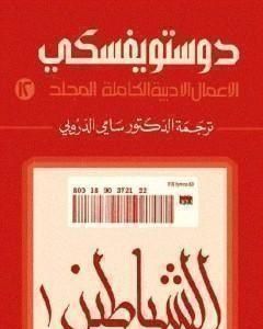 رواية الأعمال الأدبية الكاملة المجلد الثاني عشر - دوستويفسكي لـ فيودور دوستويفسكي