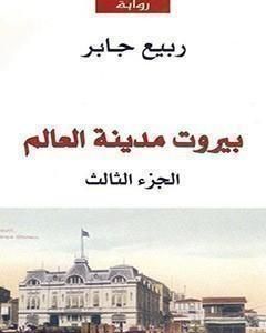 رواية بيروت مدينة العالم 3 لـ ربيع جابر