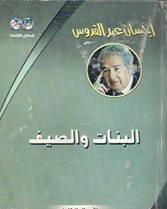 رواية البنات والصيف لـ إحسان عبد القدوس