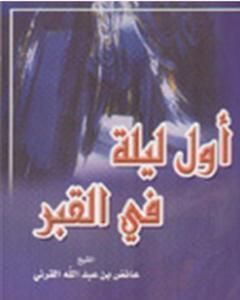 كتاب أول ليلة في القبر لـ عائض القرني