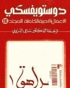 رواية الأعمال الأدبية الكاملة المجلد الرابع عشر - دوستويفسكي لـ فيودور دوستويفسكي