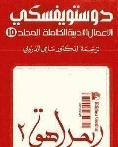 رواية الأعمال الأدبية الكاملة المجلد الخامس عشر - دوستويفسكي لـ فيودور دوستويفسكي