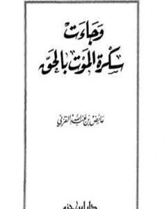 كتاب وجاءت سكرة الموت بالحق لـ عائض القرني