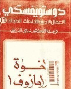 رواية الأعمال الأدبية الكاملة المجلد السادس عشر - دوستويفسكي لـ فيودور دوستويفسكي