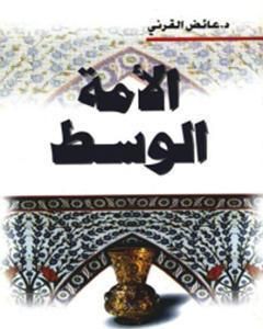 كتاب الأمة الوسط لـ عائض القرني