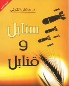 كتاب سنابل وقنابل لـ عائض القرني