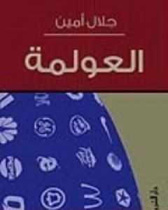 كتاب العولمة لـ 