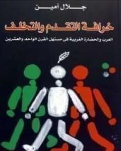 كتاب خرافة التقدم والتخلف لـ 