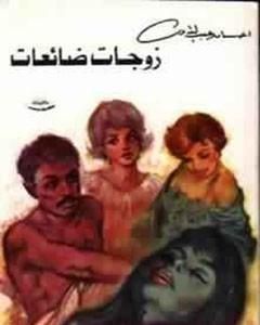 كتاب زوجات ضائعات لـ إحسان عبد القدوس