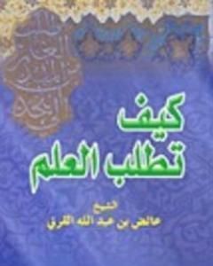 كتاب كيف تطلب العلم لـ عائض القرني