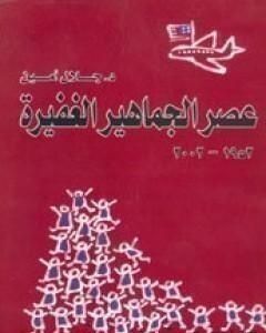 كتاب عصر الجماهير الغفيرة لـ 