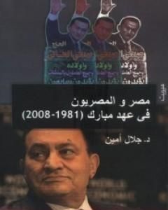 كتاب مصر والمصريون في عهد مبارك لـ 