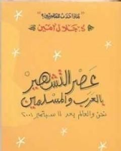 كتاب عصر التشهير بالعرب والمسلمين لـ 