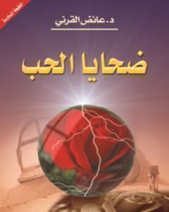 كتاب ضحايا الحب لـ عائض القرني