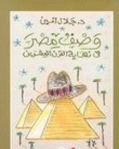 كتاب وصف مصر في نهاية القرن العشرين لـ 