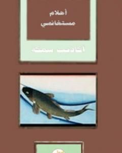 كتاب أكاذيب سمكة لـ 