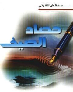 كتاب حصاد الصيف لـ عائض القرني