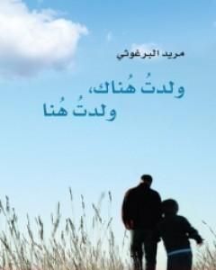 كتاب ولدت هناك ولدت هنا لـ مريد البرغوثي