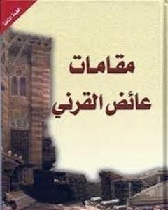 كتاب مقامات القرني لـ عائض القرني