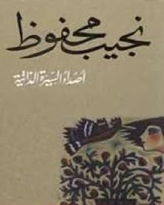 رواية أصداء السيرة الذاتية لـ نجيب محفوظ