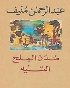 كتاب مدن الملح : التيه لـ 