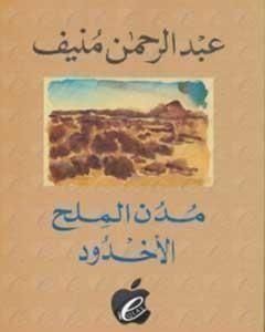 كتاب مدن الملح : الأخدود لـ عبد الرحمن منيف